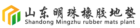 明珠橡胶地垫